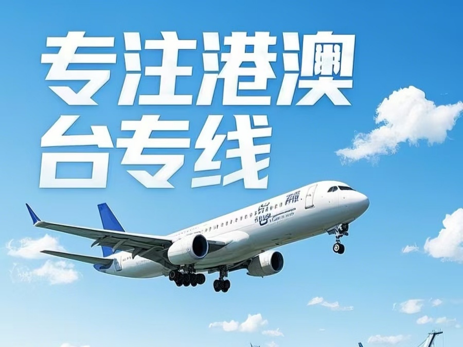 卓资县到澳门物流公司，卓资县到台湾货运公司直达线路